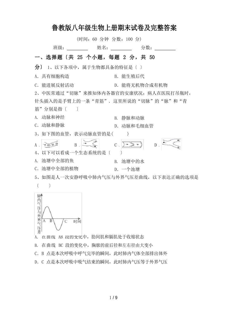 鲁教版八年级生物上册期末试卷及答案_第1页