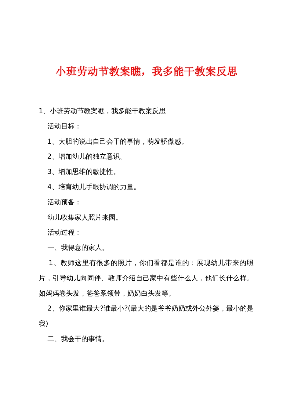 小班劳动节教案瞧，我多能干教案反思_第1页