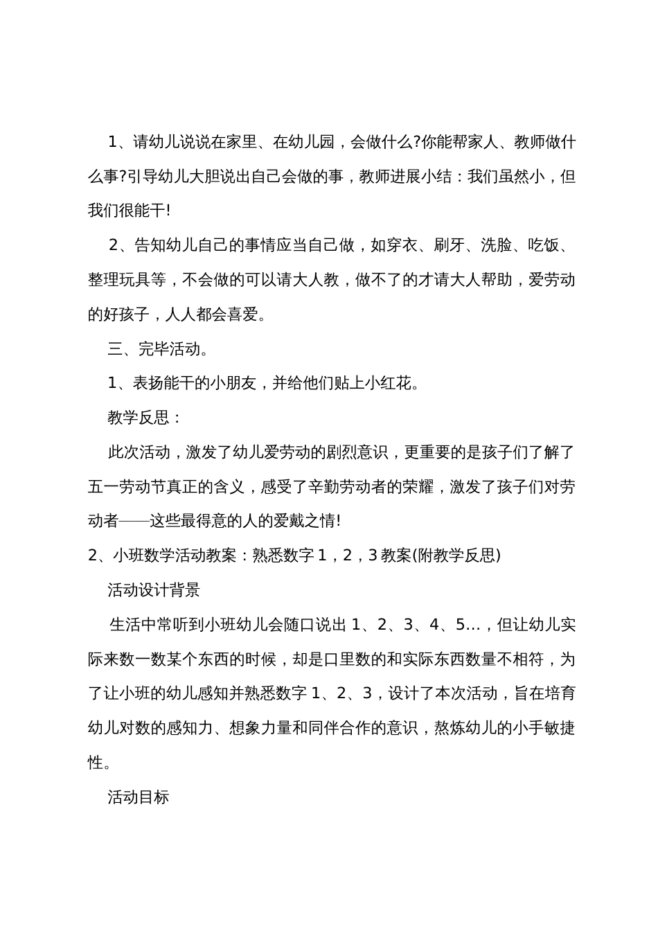 小班劳动节教案瞧，我多能干教案反思_第2页