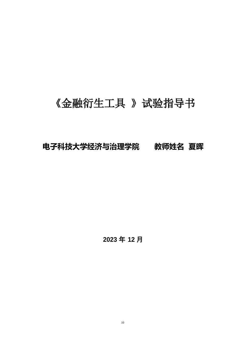 金融衍生工具实验指导书2022年_第1页