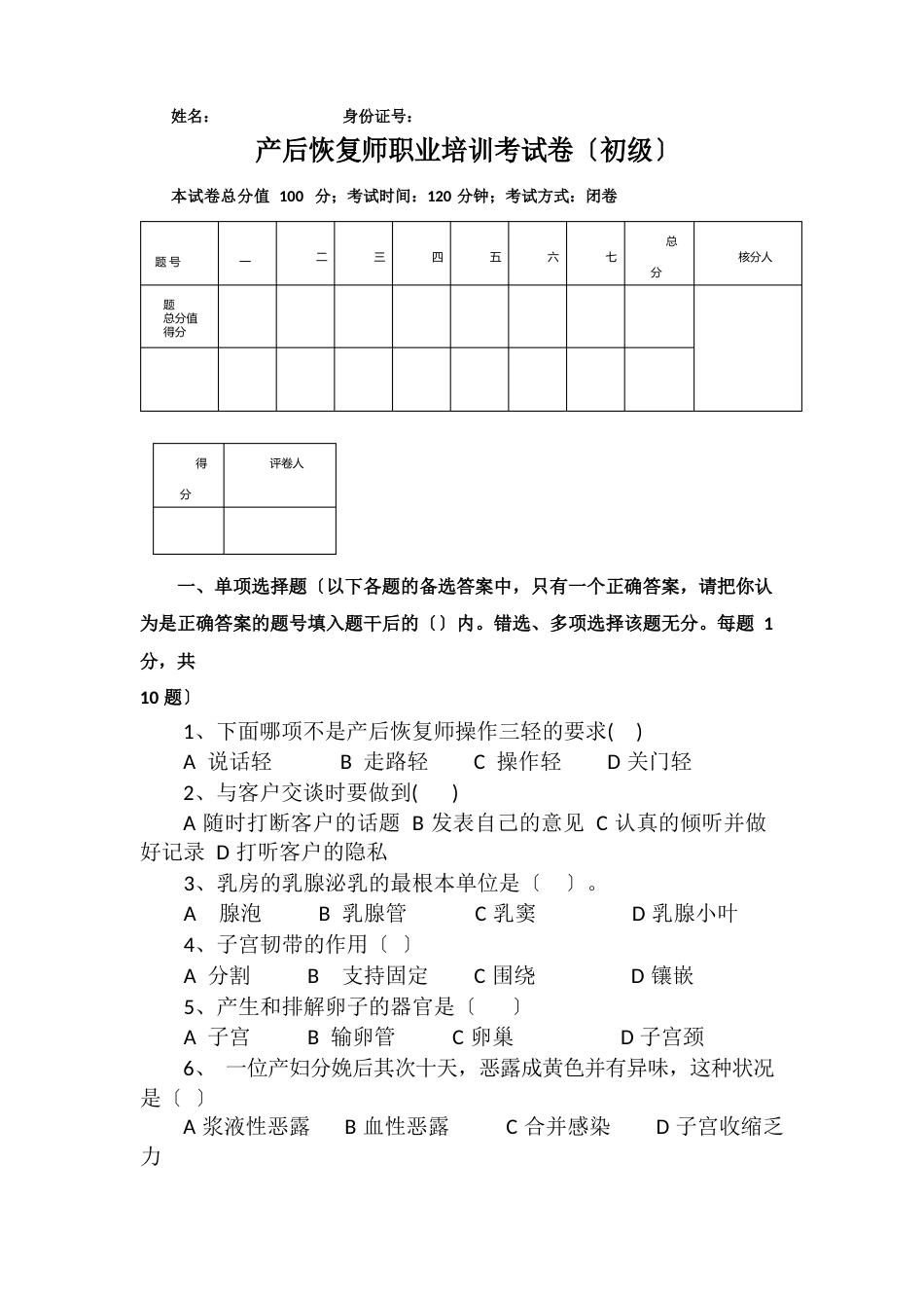 初级产后恢复试卷_第1页