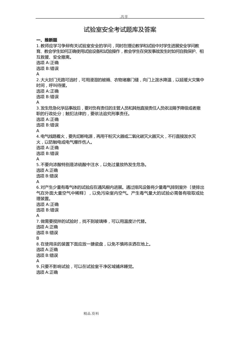 实验室安全考试试题库及答案解析_第1页