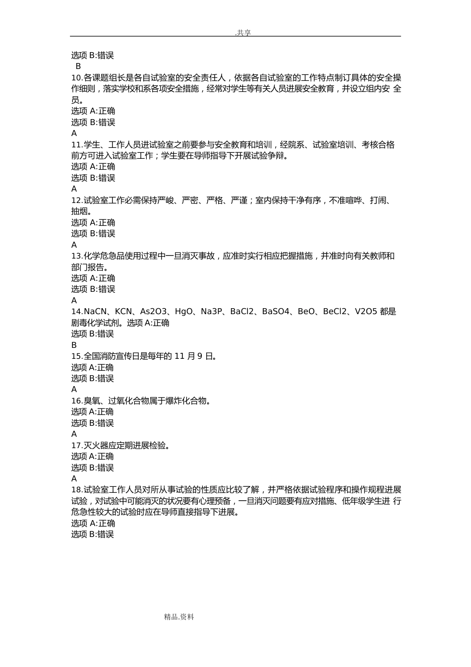 实验室安全考试试题库及答案解析_第2页