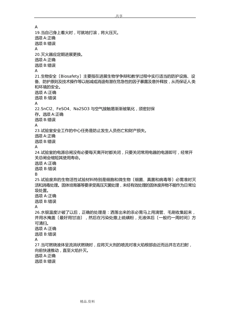 实验室安全考试试题库及答案解析_第3页