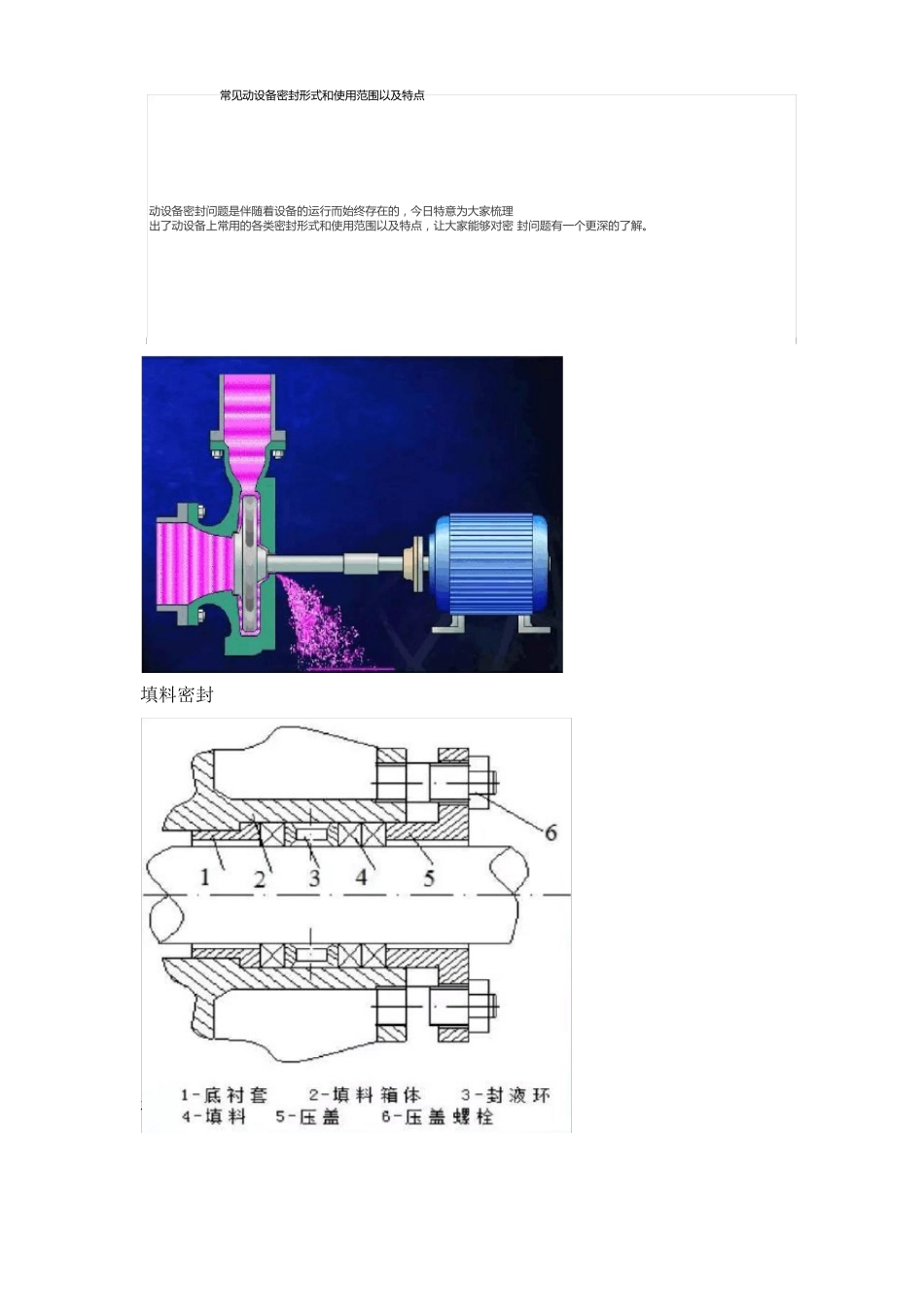 常见动设备密封形式和使用范围以及特点_第1页