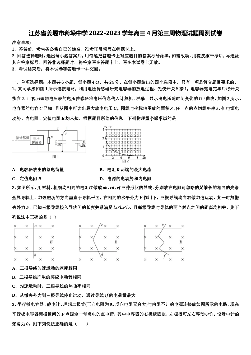 江苏省姜堰市蒋垛中学2022-2023学年高三4月第三周物理试题周测试卷_第1页