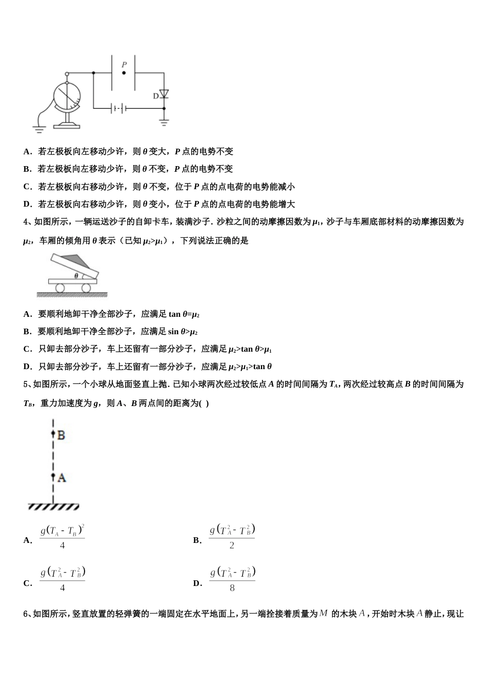 江苏省姜堰市蒋垛中学2022-2023学年高三4月第三周物理试题周测试卷_第2页