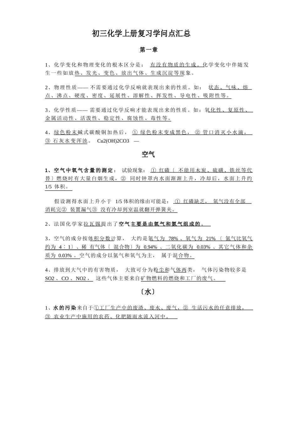 初三化学上册复习知识点汇总_第1页