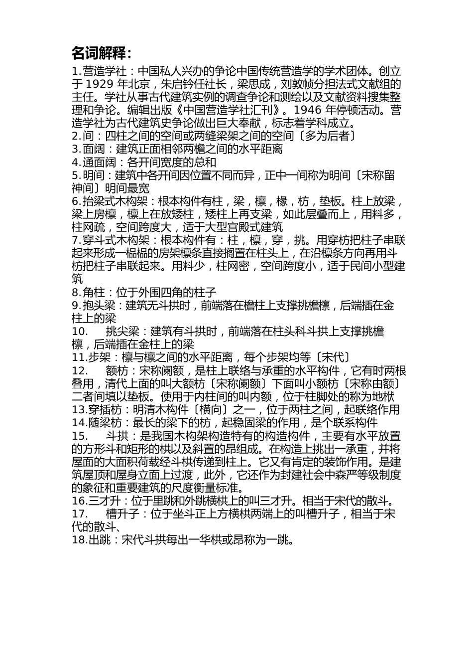 中国建筑史复习题_第1页