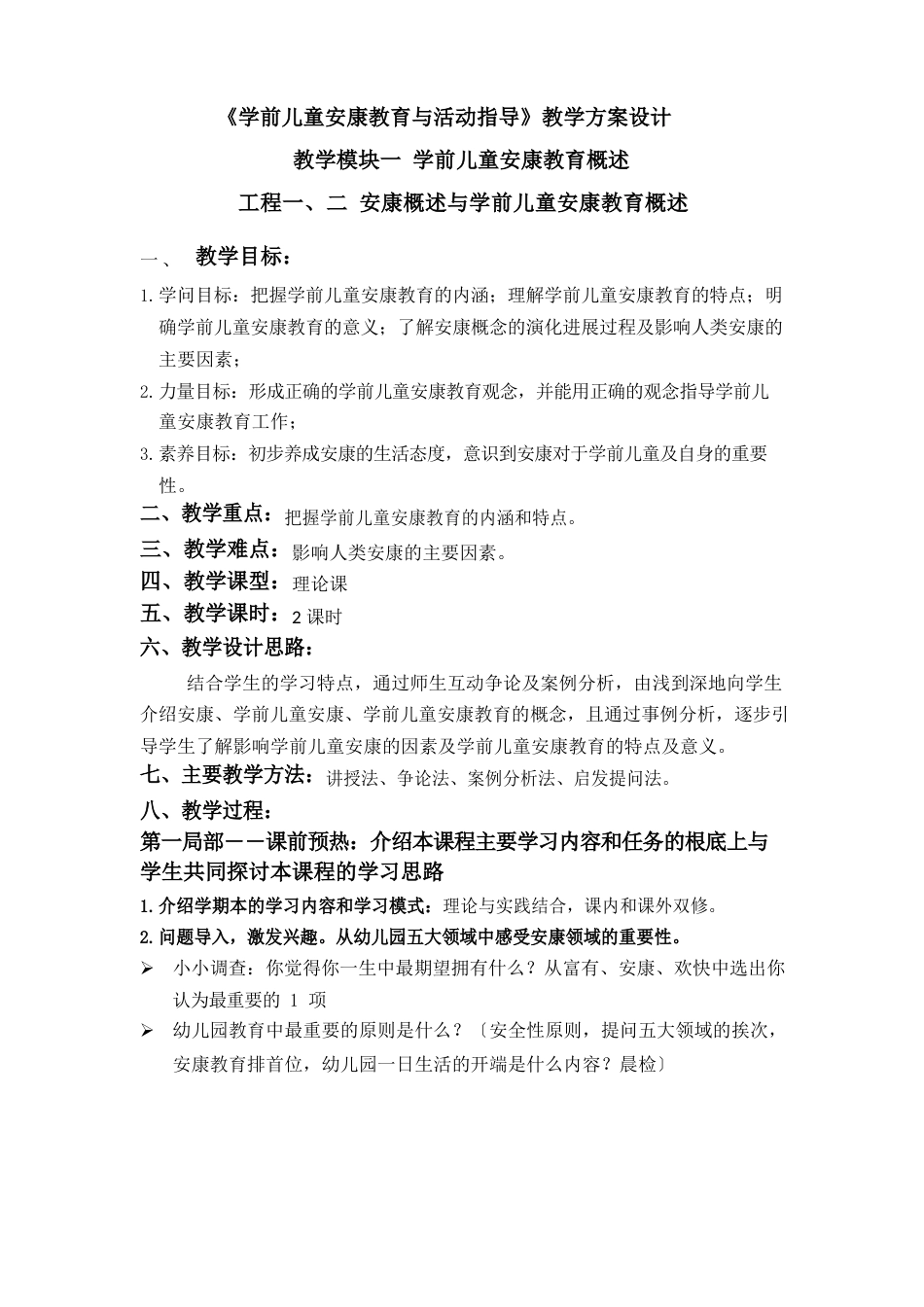 1学前儿童健康教育概述教案_第1页