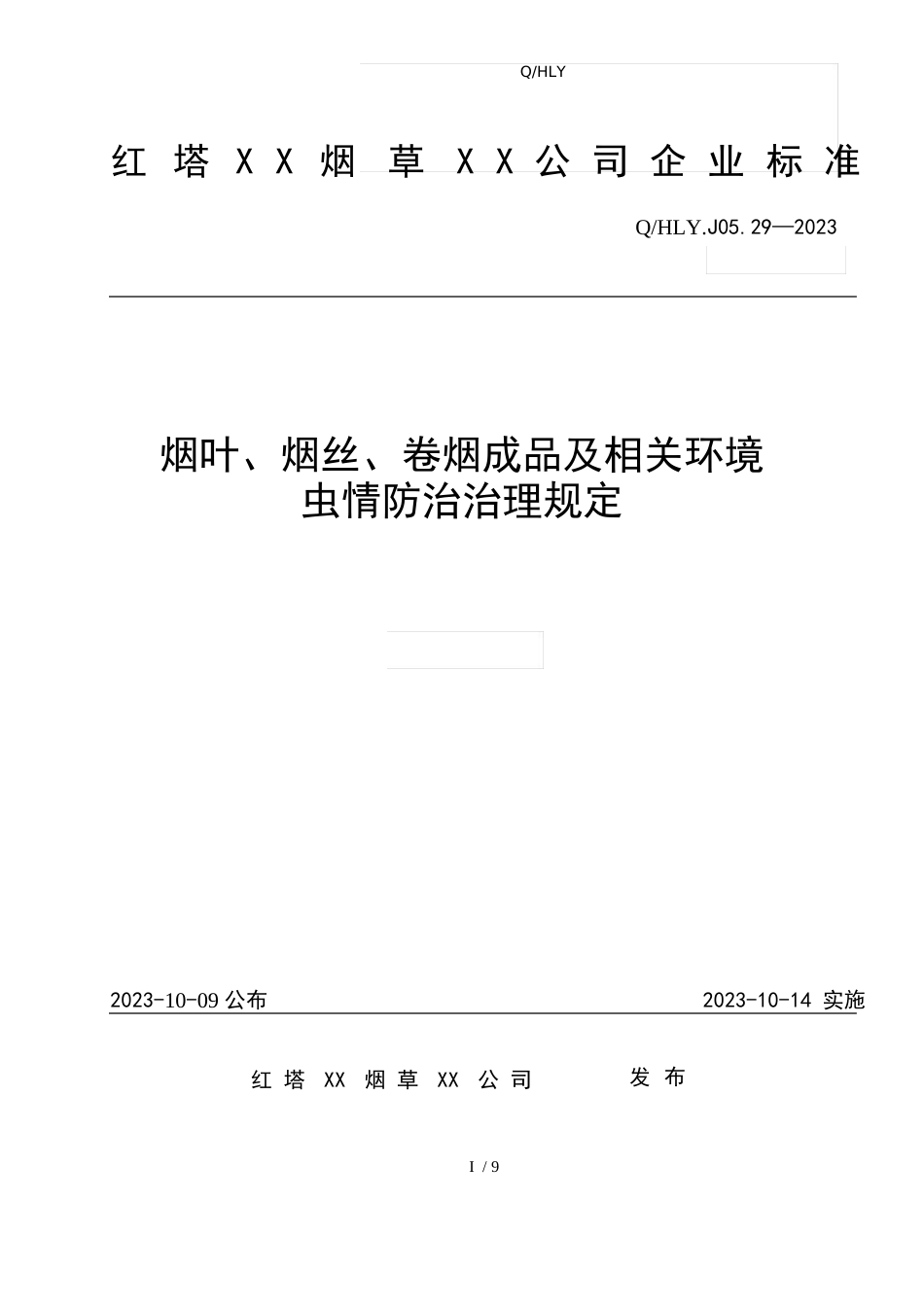 《烟叶、烟丝、卷烟成品和相关环境虫情防治管理规定》草稿_第1页