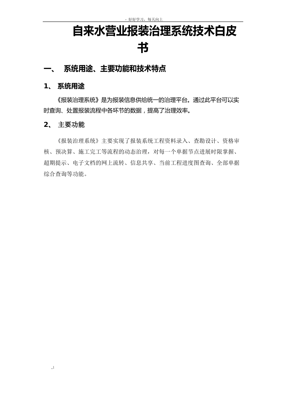自来水营业报装管理系统技术白皮书武汉易维科技股分有限公司_第1页