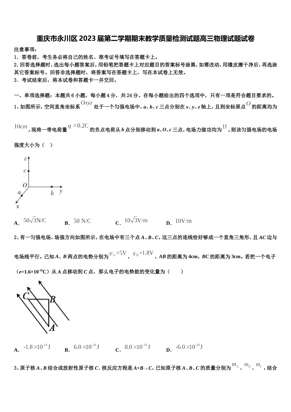 重庆市永川区2023届第二学期期末教学质量检测试题高三物理试题试卷_第1页