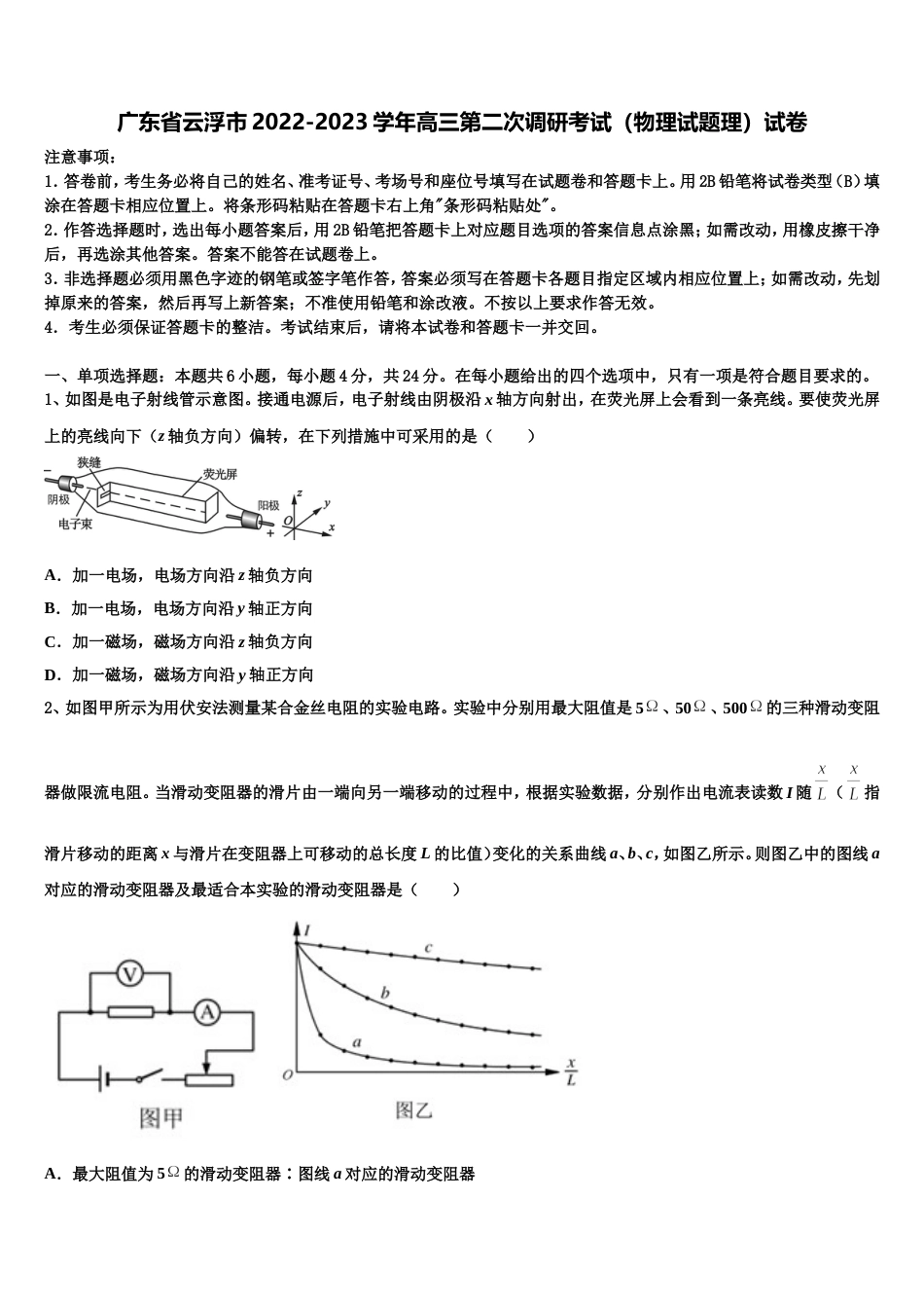 广东省云浮市2022-2023学年高三第二次调研考试（物理试题理）试卷_第1页