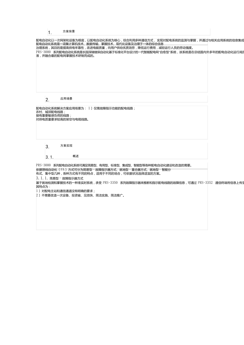 长园深瑞配电自动化系统解决方案_第1页