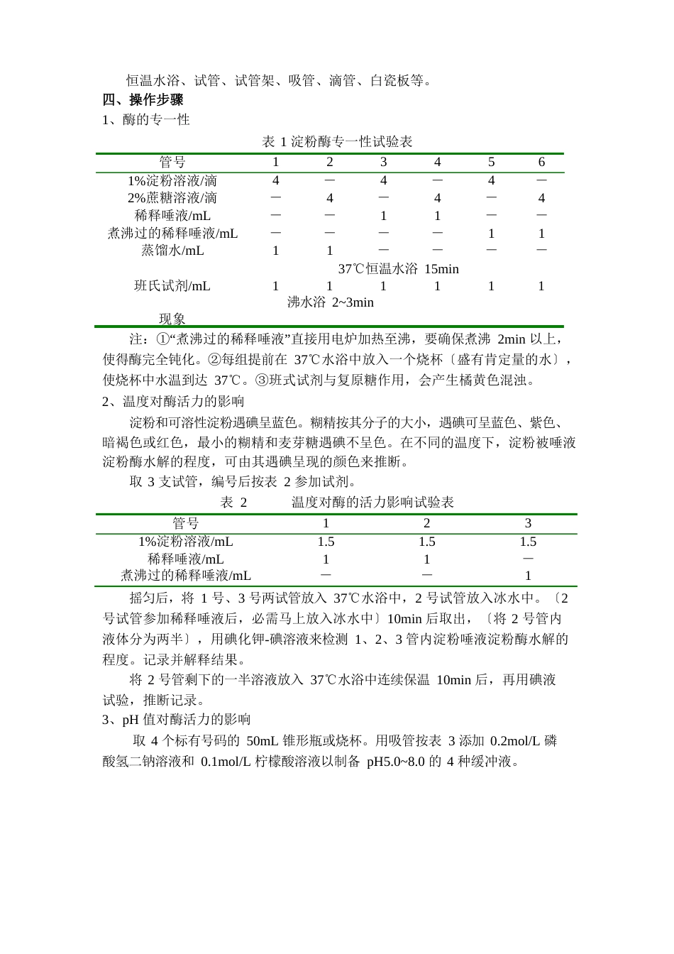 11级食科-食品酶学-实验指导书_第3页