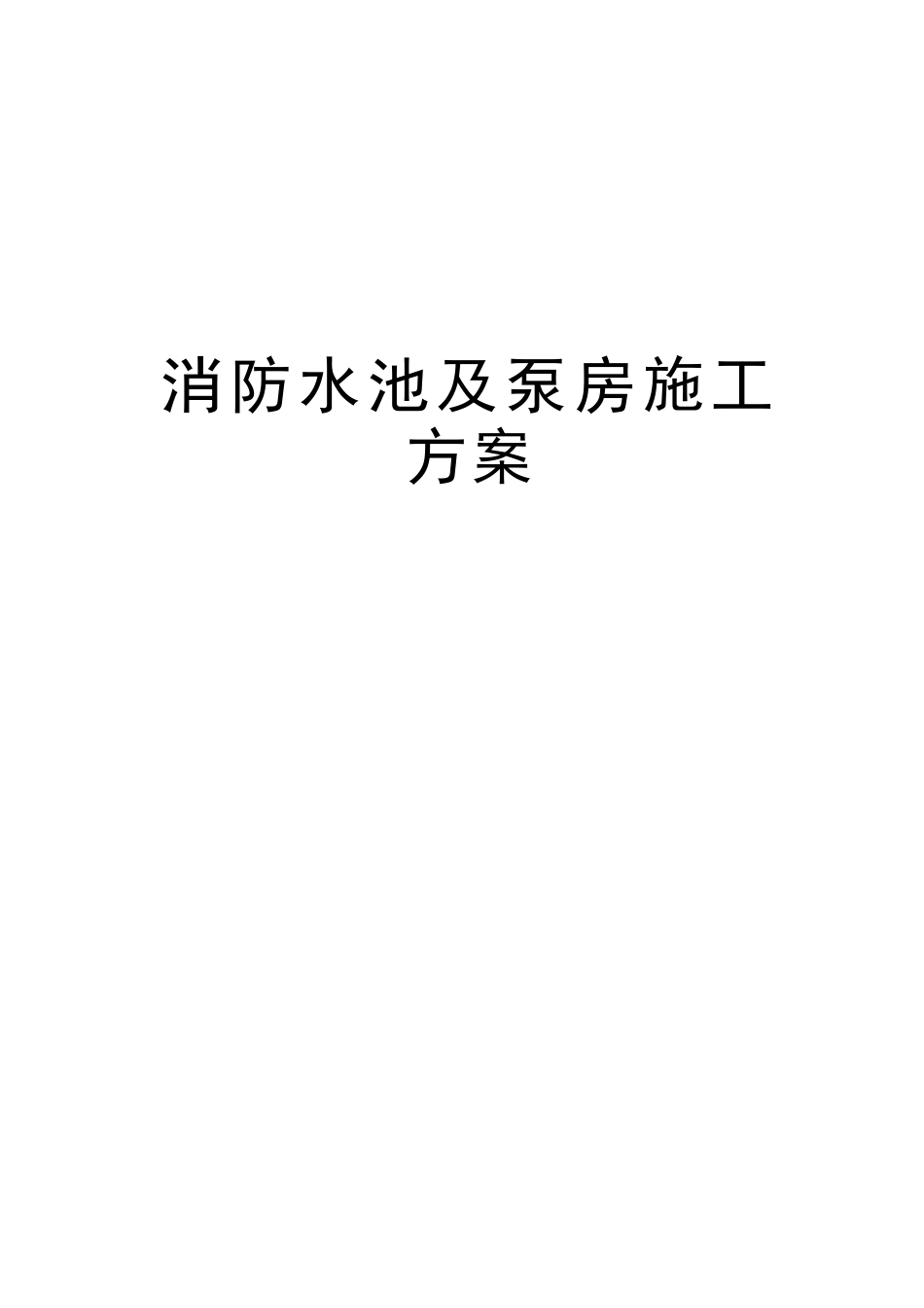 消防水池及泵房施工方案学习资料_第1页