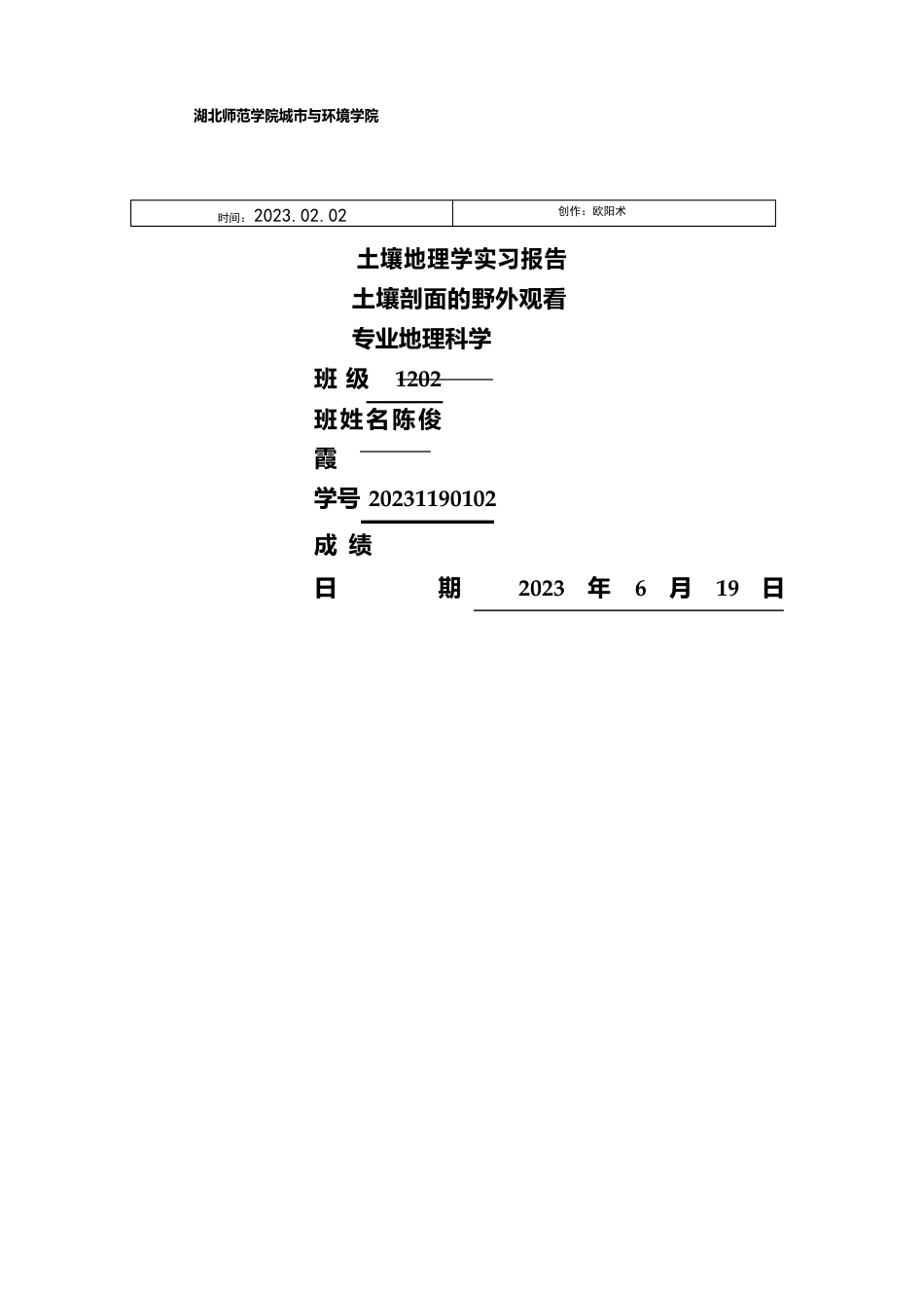 土壤剖面实验报告之欧阳术创编_第1页