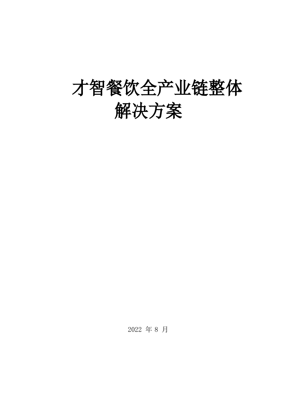 智慧餐饮全产业链解决方案_第1页