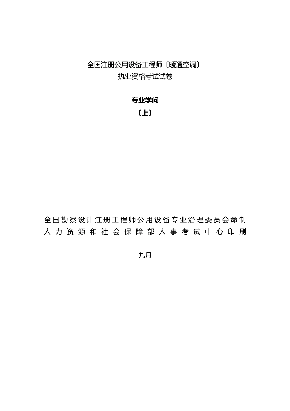 注册设备师暖通空调考试真题及解析专业知识_第1页