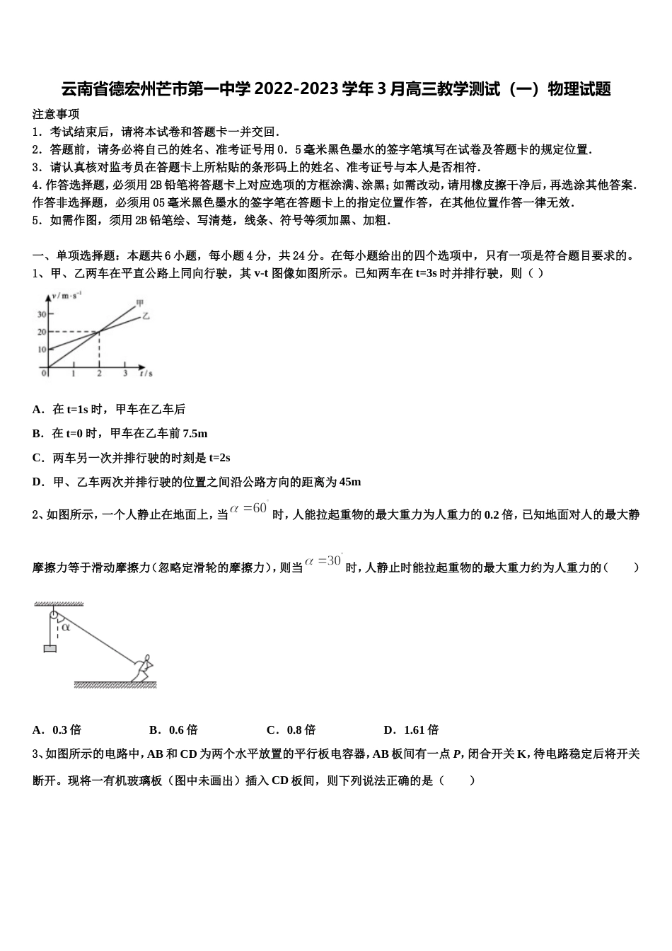 云南省德宏州芒市第一中学2022-2023学年3月高三教学测试（一）物理试题_第1页