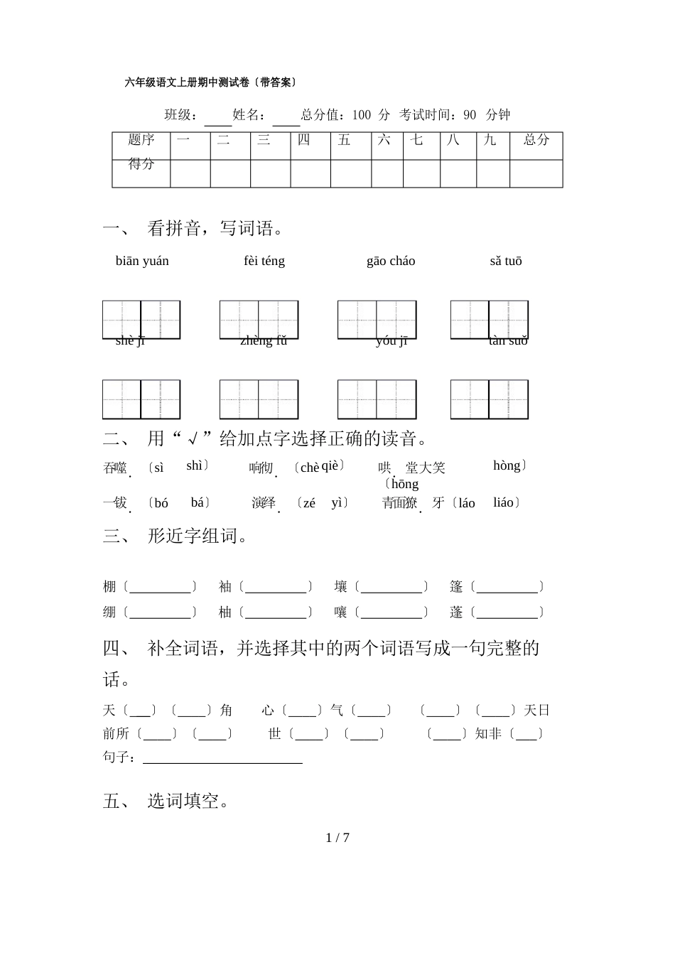 六年级语文上册期中测试卷(含答案)_第1页