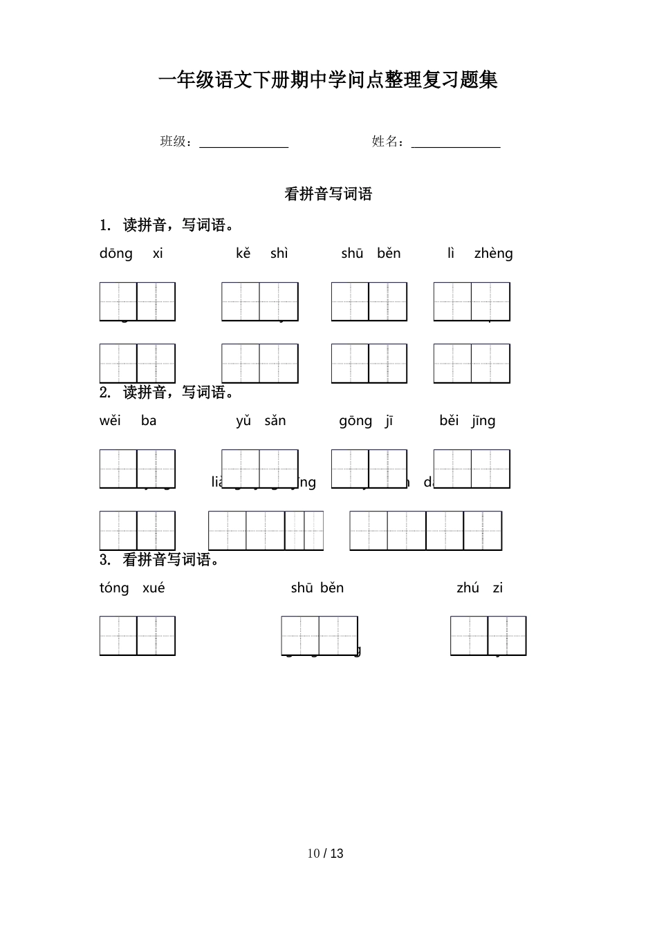 一年级语文下册期中知识点复习题集_第1页