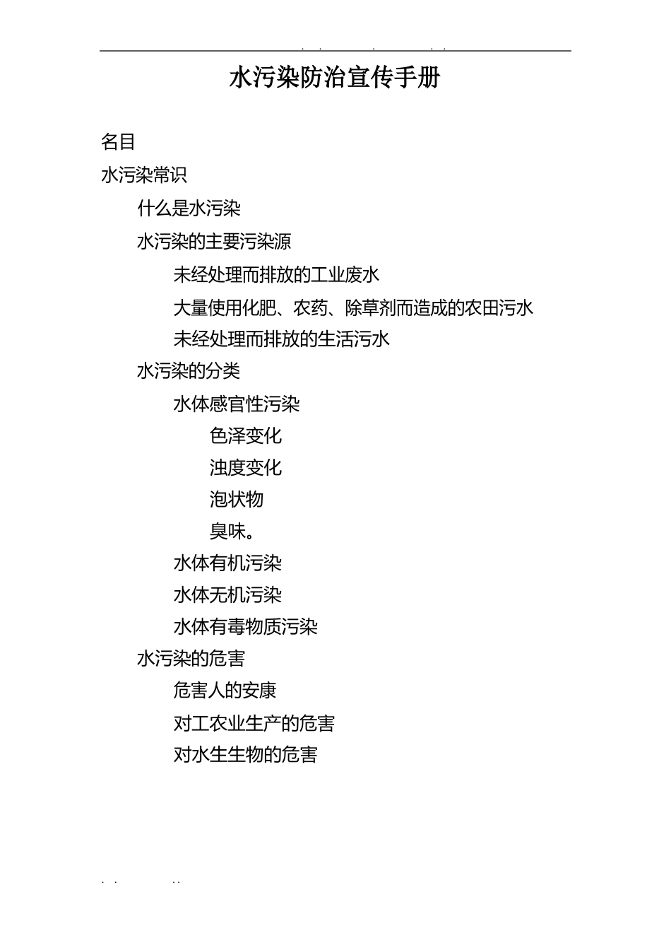 水污染防治宣传手册范本_第1页