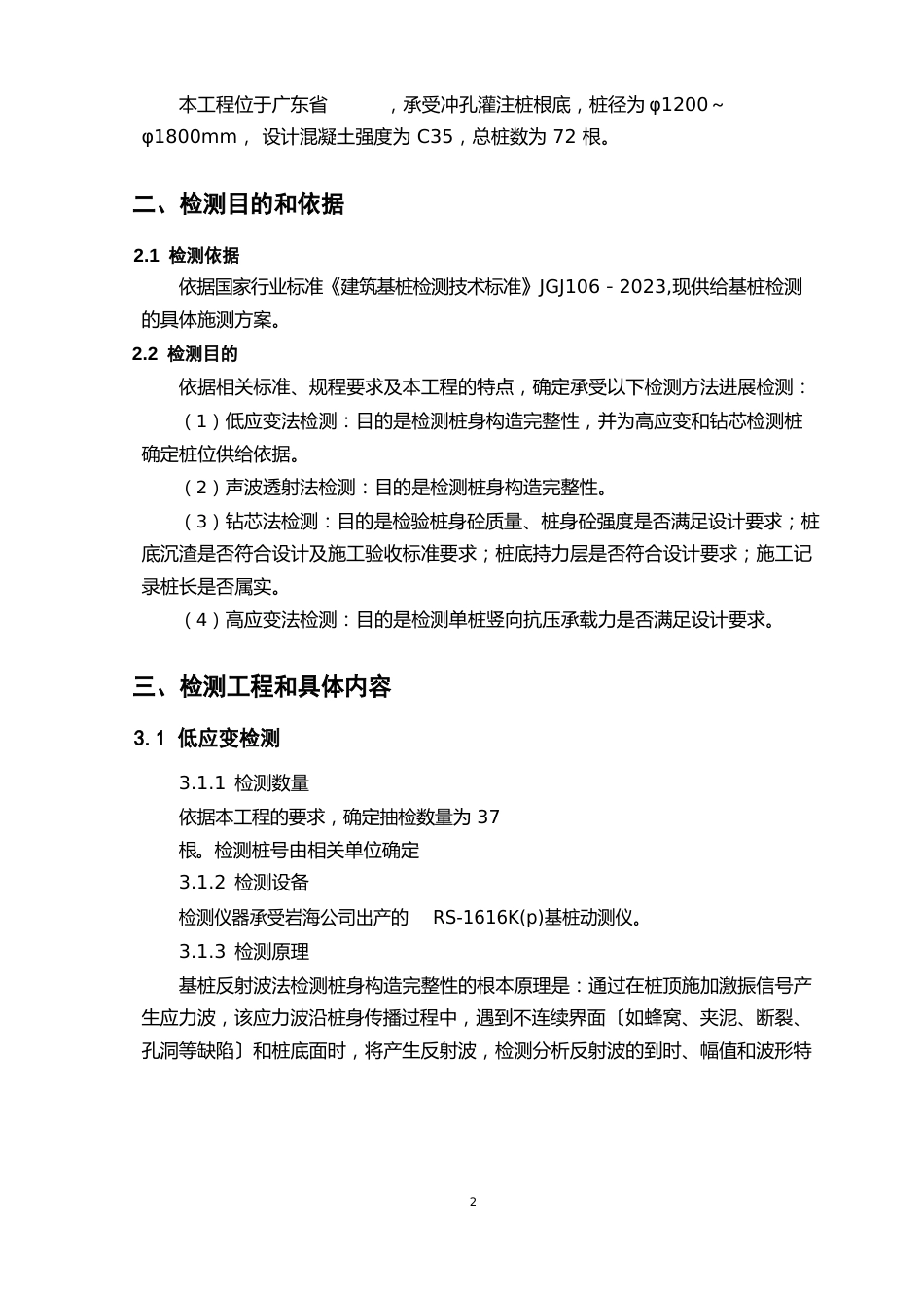 桩基检测方案(低应变、超声波、钻芯及高应变法)_第2页