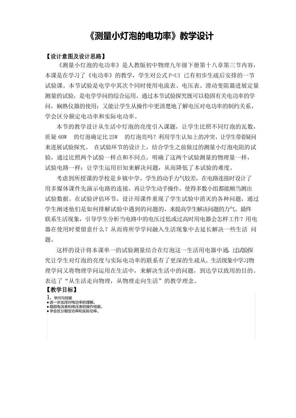 《测量小灯泡电功率》教学设计_第1页