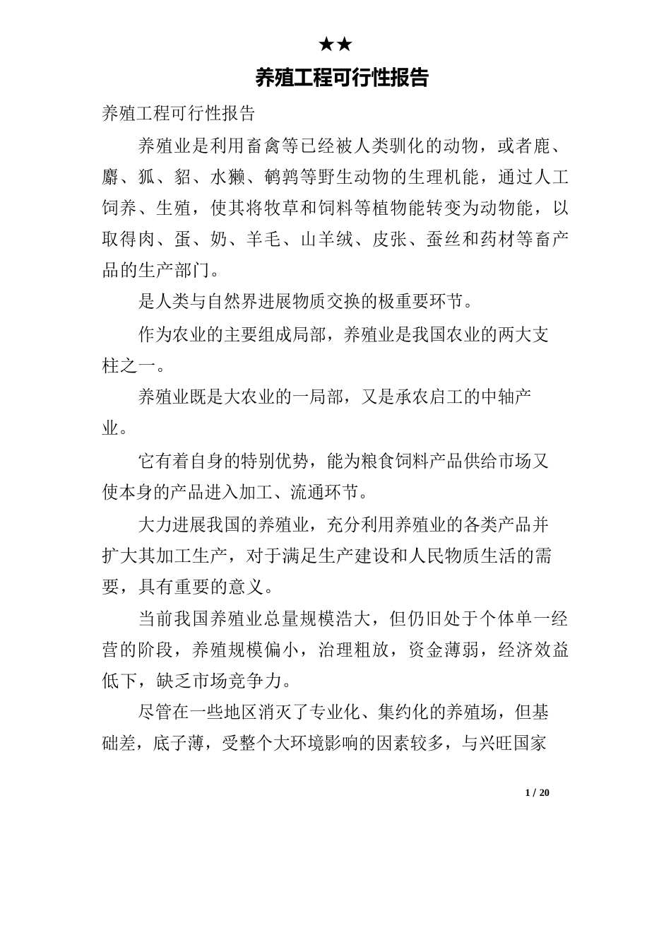 养殖项目可行性报告_第1页