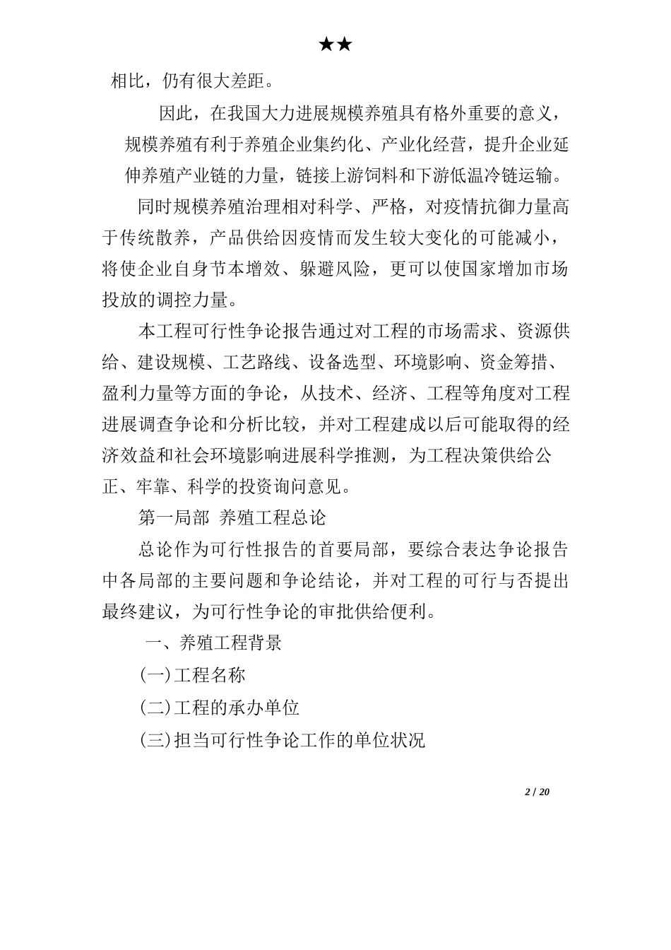 养殖项目可行性报告_第2页