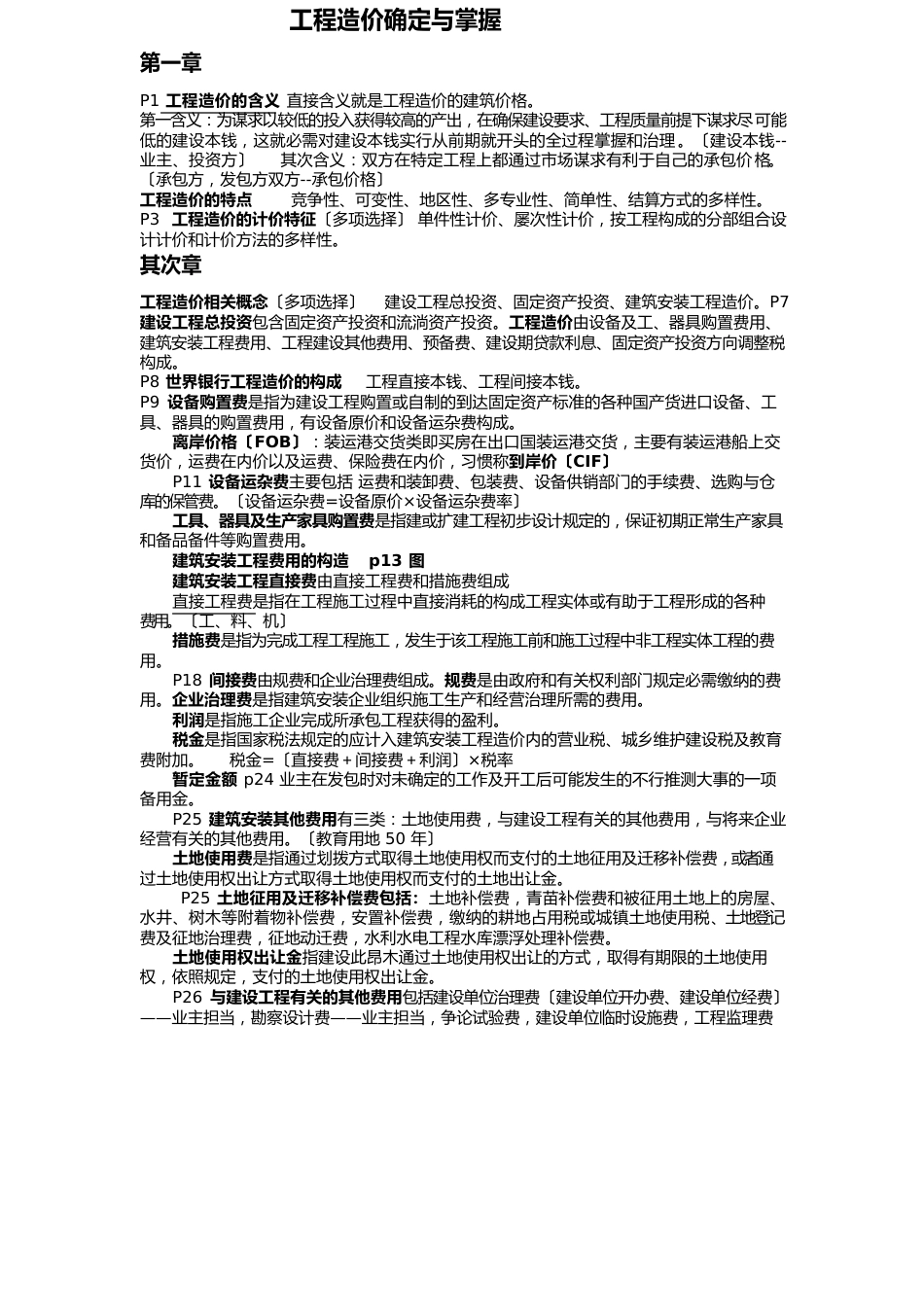 工程造价确定与控制_第1页