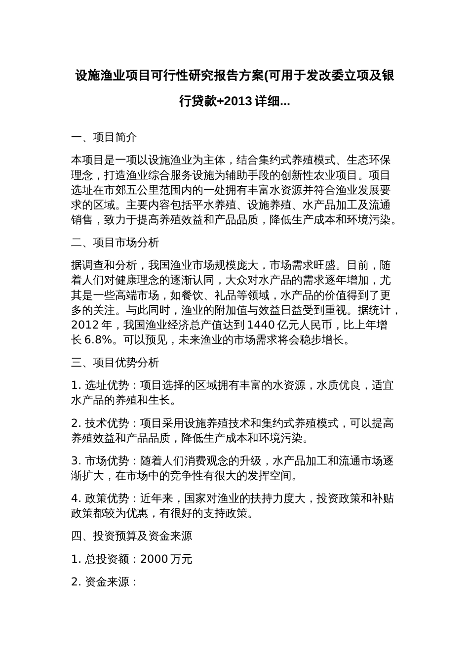 设施渔业项目可行性研究报告方案(可用于发改委立项及银行贷款+2023年_第1页