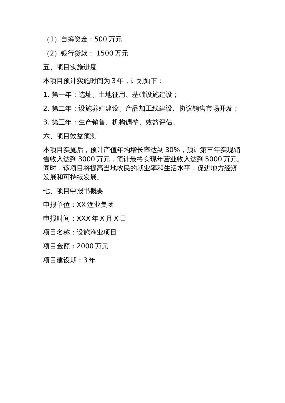 设施渔业项目可行性研究报告方案(可用于发改委立项及银行贷款+2023年_第2页