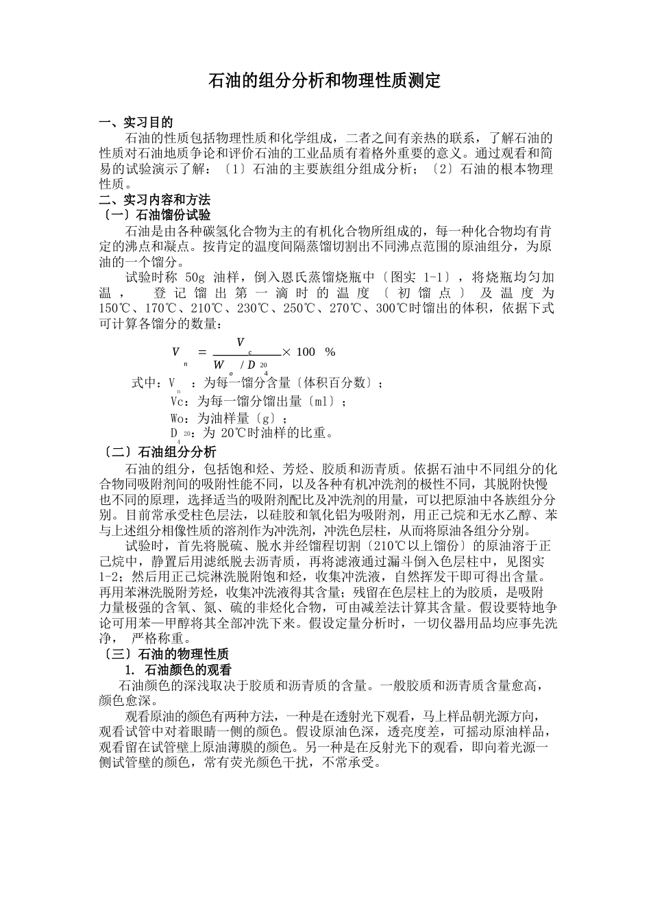 石油的组分分析和物理性质测定_第1页