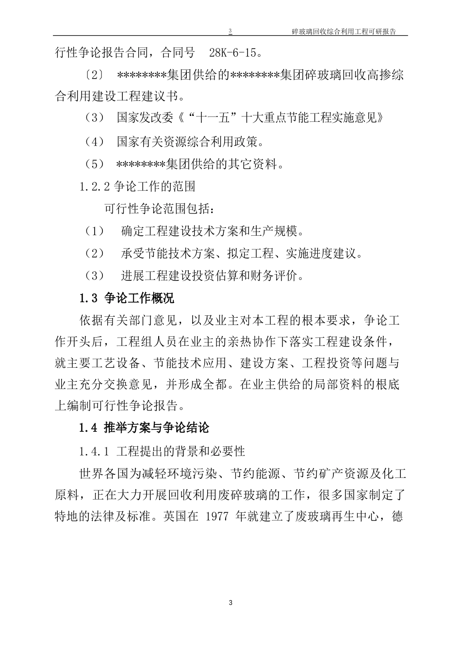 碎玻璃回收综合利用项目可行性研究报告书本_第3页