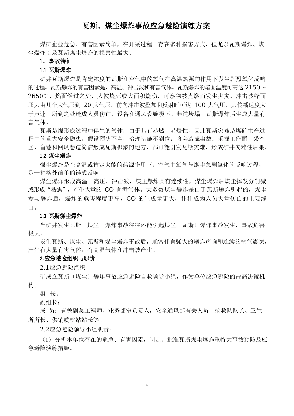 瓦斯、煤尘爆炸事故应急避险演练方案_第1页