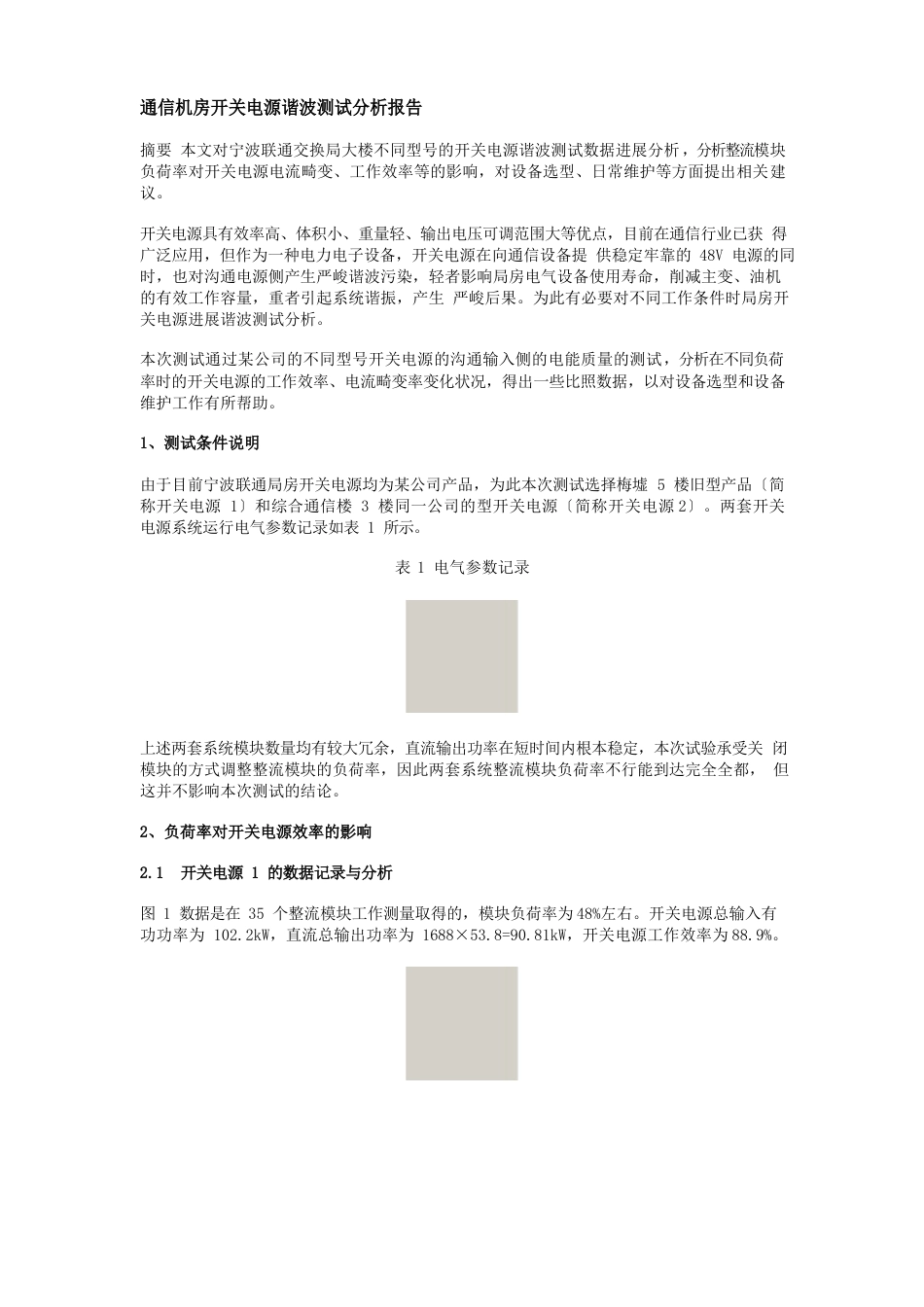 通信机房开关电源谐波测试分析报告_第1页