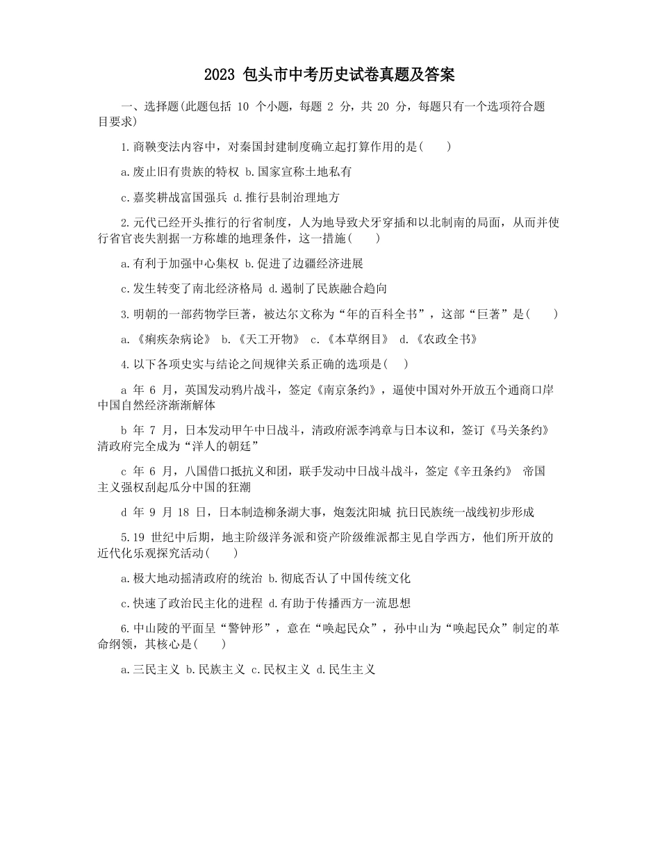 2023年包头市中考历史试卷真题及答案_第1页