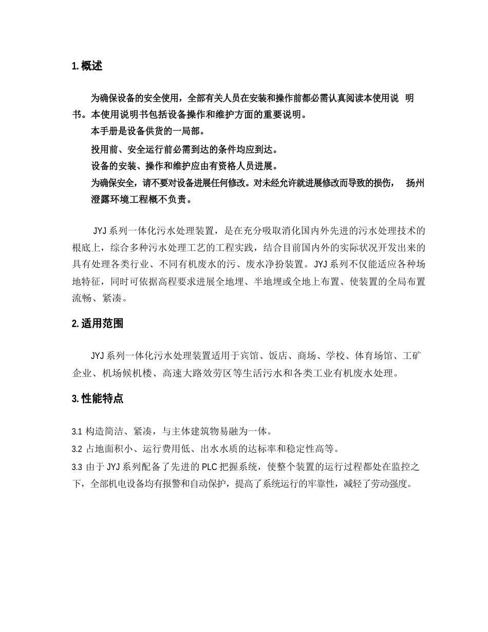 一体化污水处理装置安装操作维修手册_第2页