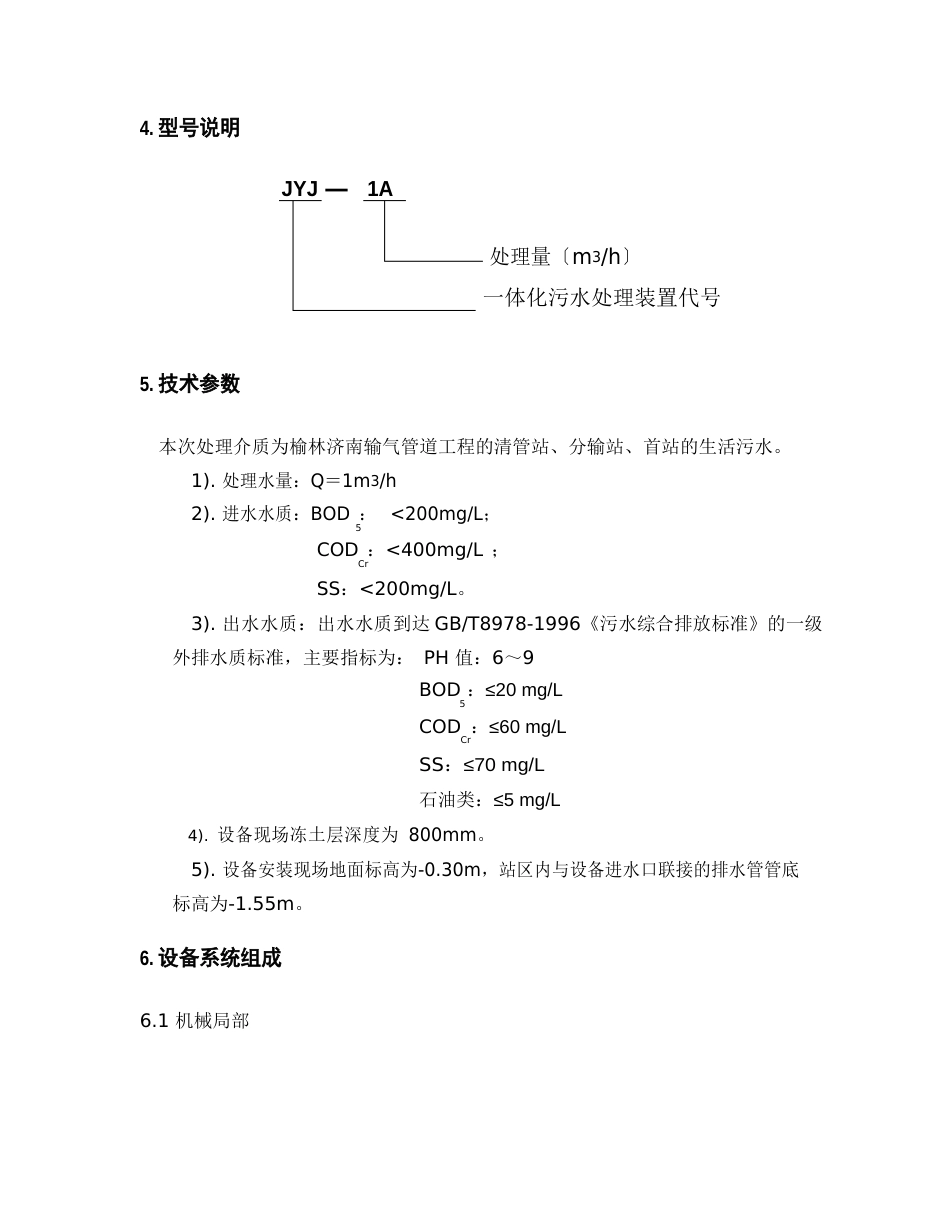 一体化污水处理装置安装操作维修手册_第3页