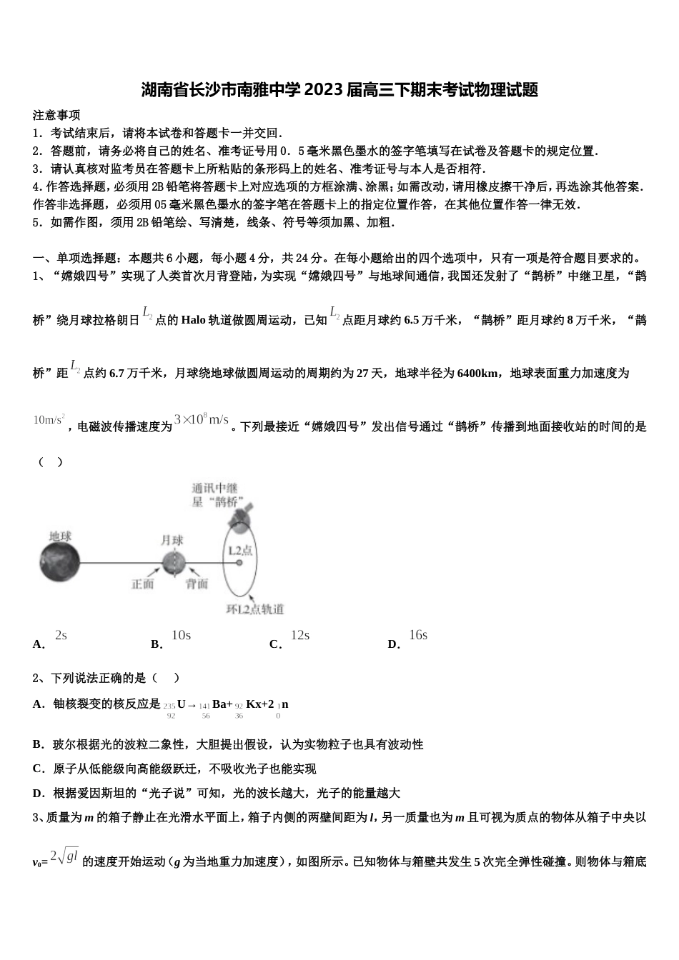 湖南省长沙市南雅中学2023届高三下期末考试物理试题_第1页