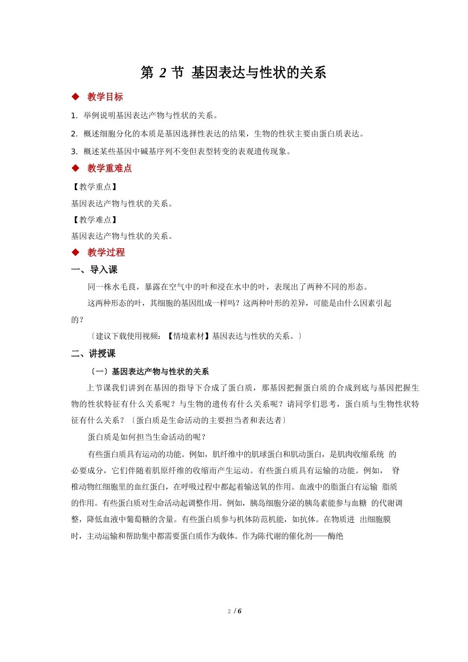 人教新课标高中生物必修二第2节基因表达与性状的关系示范教案_第1页