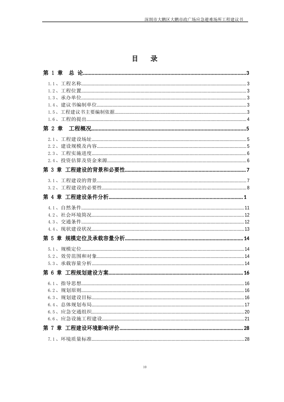 应急避难场所项目建议书_第1页