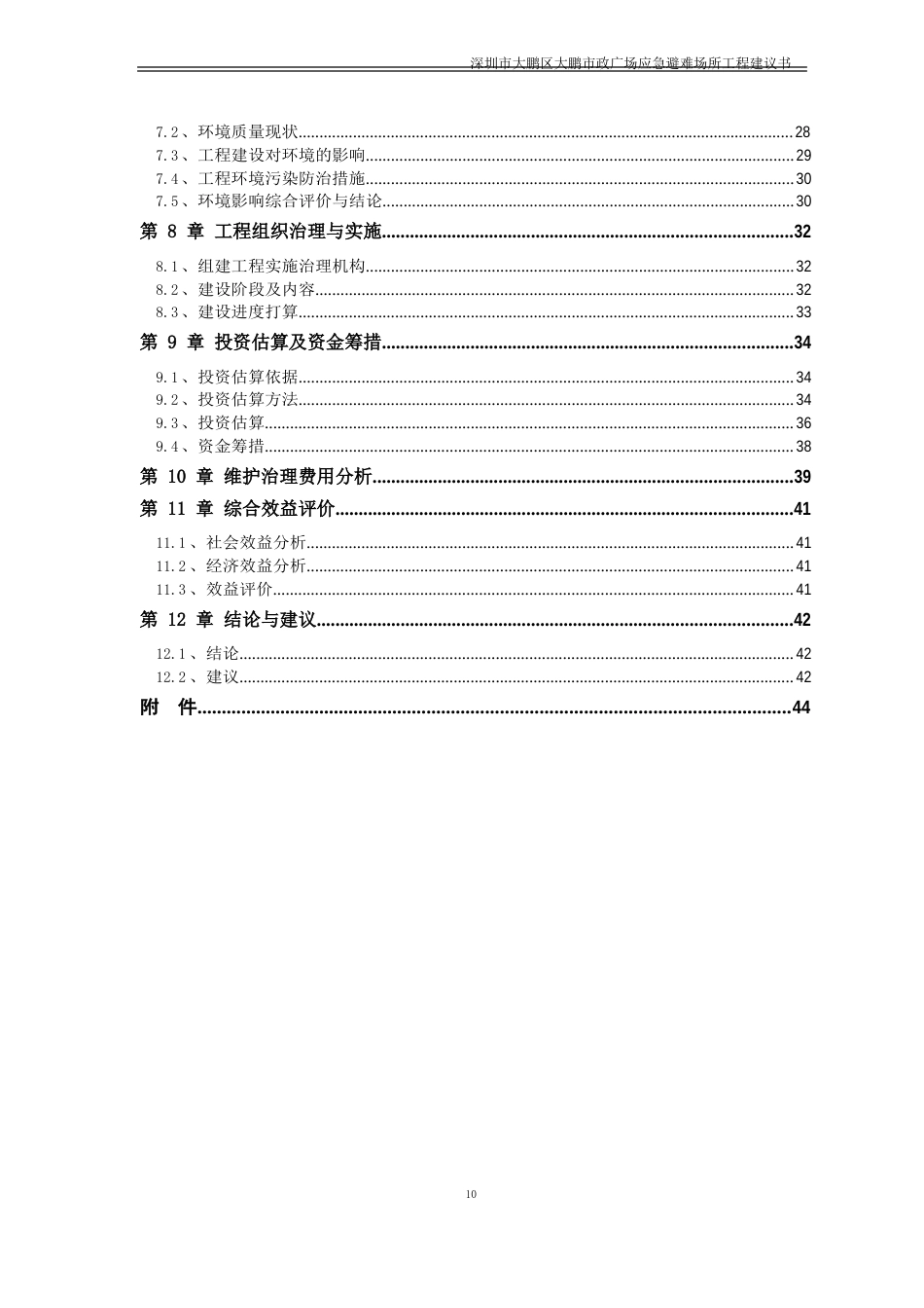 应急避难场所项目建议书_第2页