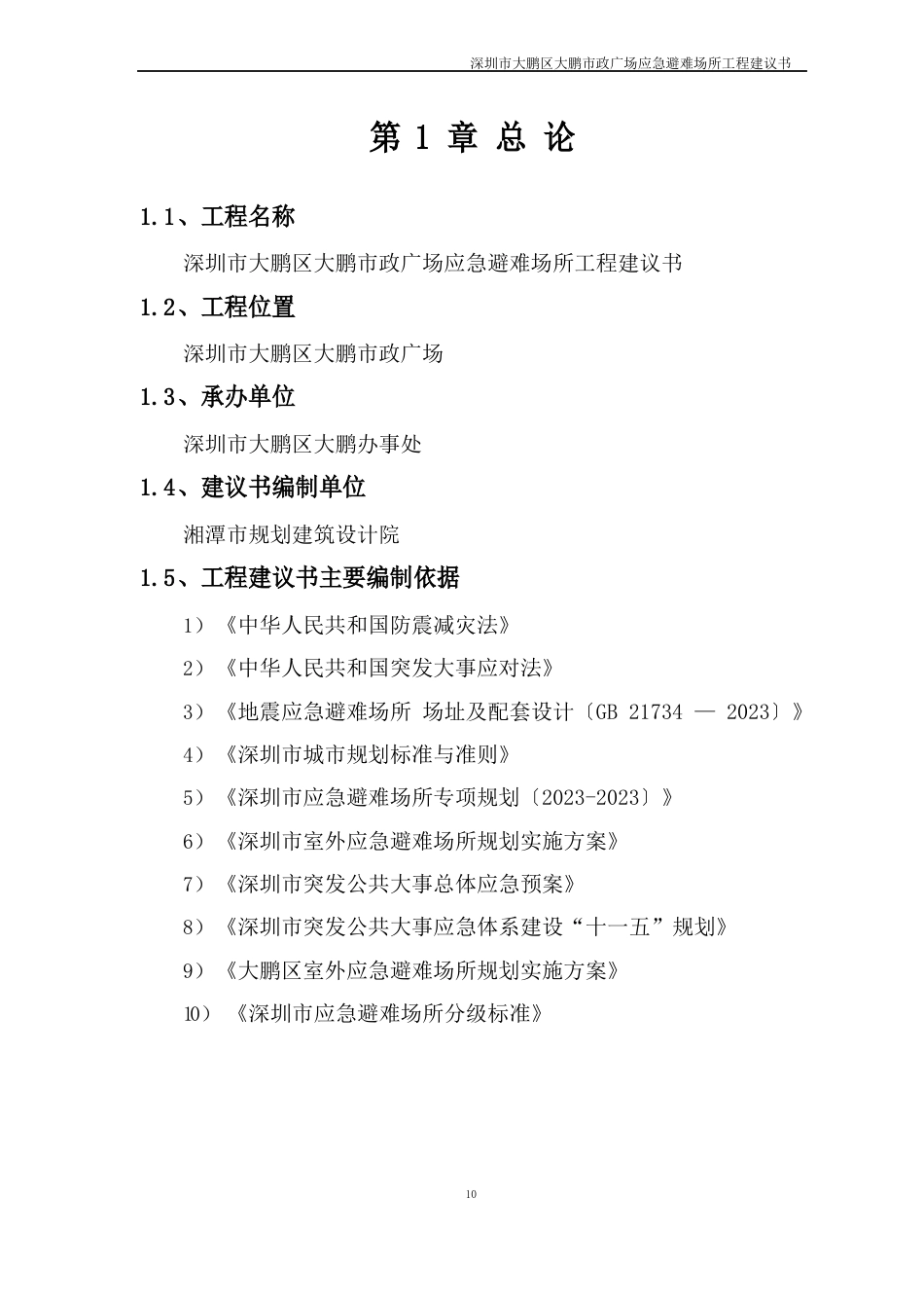 应急避难场所项目建议书_第3页