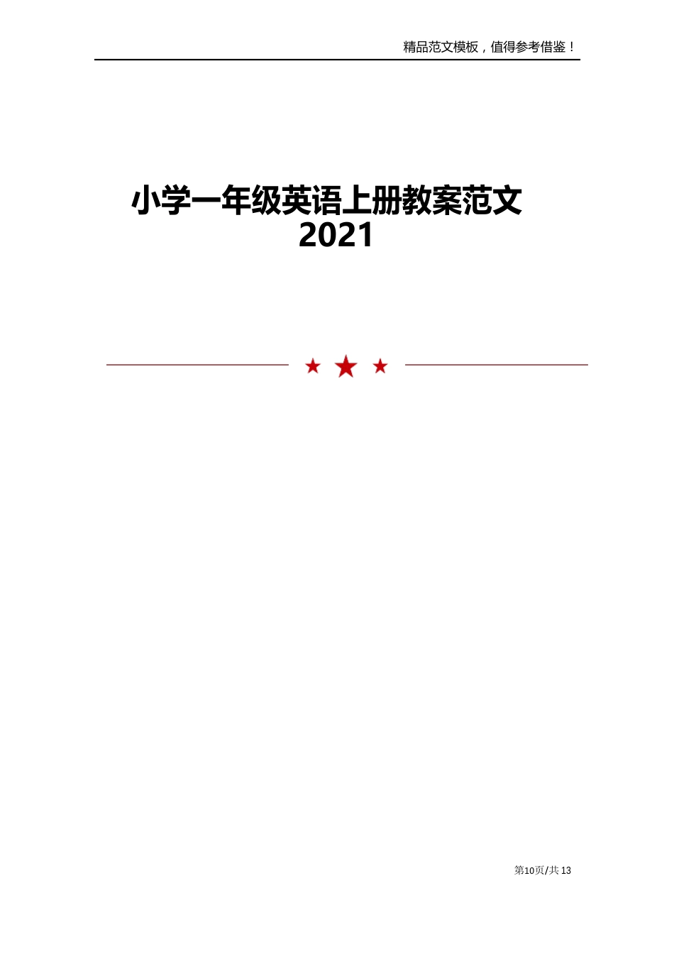 小学一年级英语上册教案范文模板_第1页