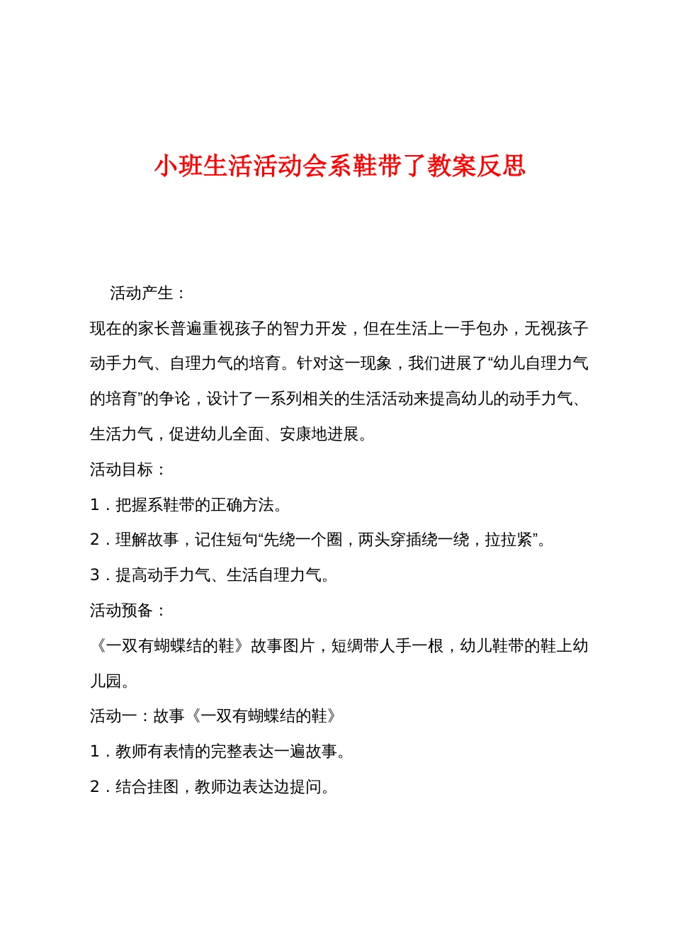 小班生活活动会系鞋带了教案反思_第1页