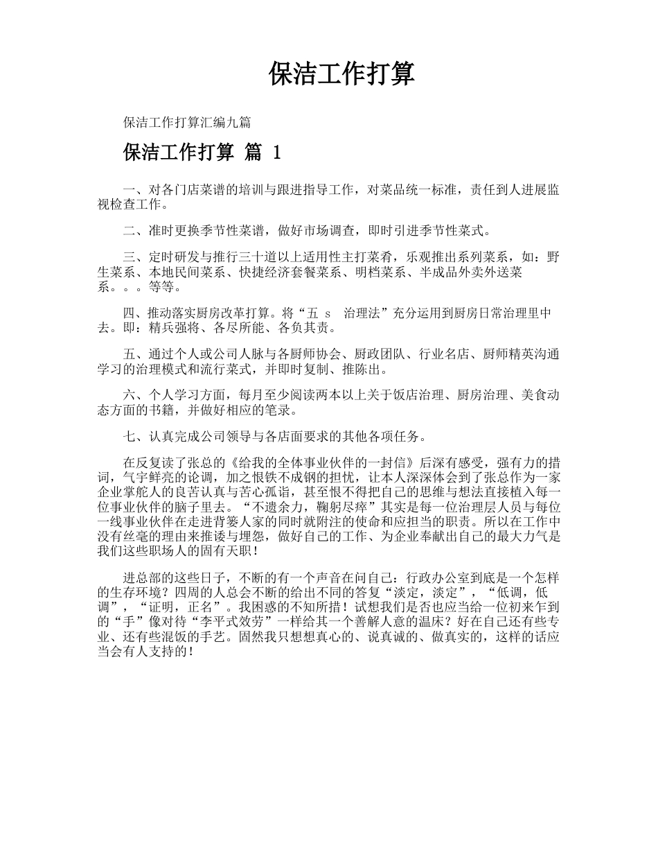 保洁工作计划_第1页